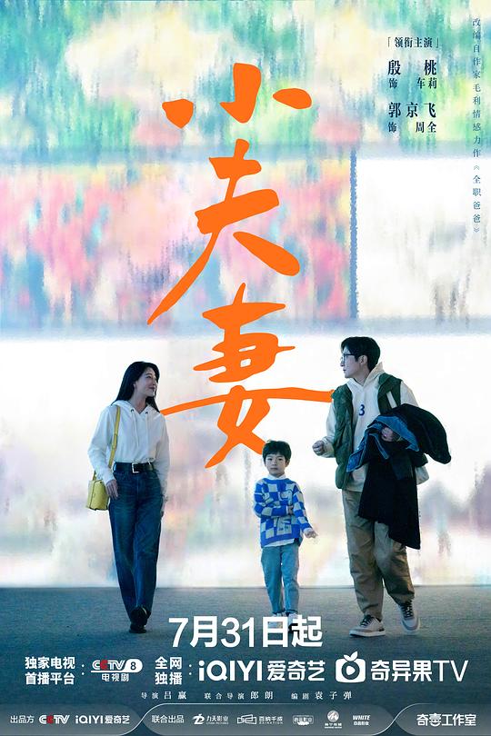 小夫妻(2024)插图%4K电影下载_3D影视资源_杜比视界迅雷下载