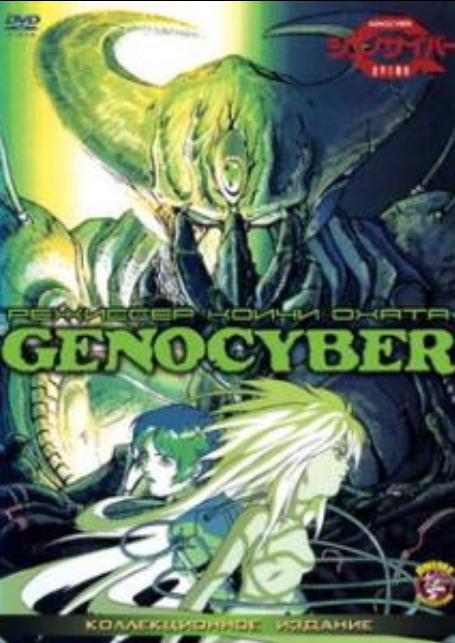 虚界之魔兽Genocyber(1994)插图%4K电影下载_3D影视资源_杜比视界迅雷下载