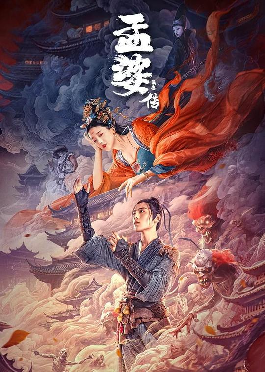 孟婆传之缘起(2024)插图%4K电影下载_3D影视资源_杜比视界迅雷下载