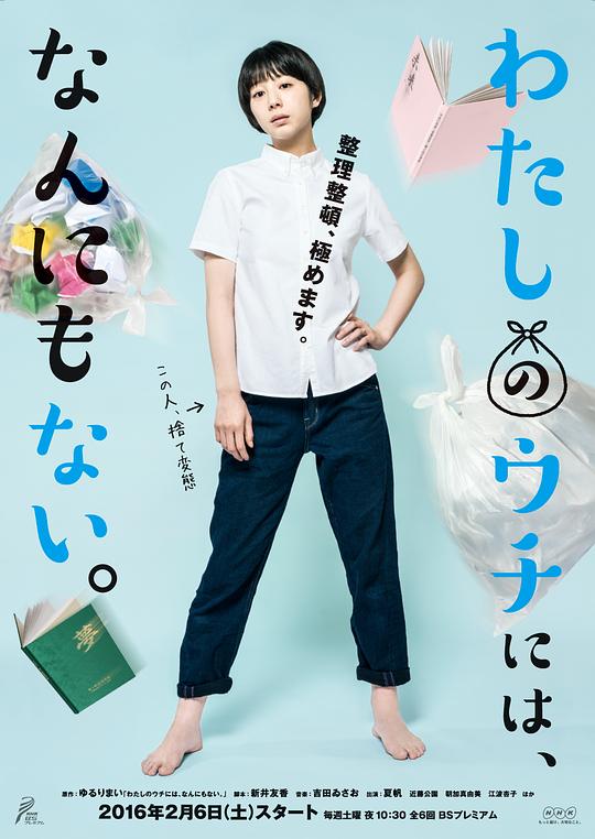 我的家里空无一物Watashi no uchi niwa, nannimo nai(2016)插图%4K电影下载_3D影视资源_杜比视界迅雷下载