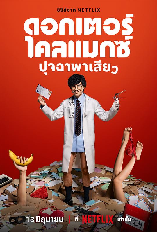 高潮医生ดอกเตอร์ไคลแมกซ์ ปุจฉาพาเสียว(2024)插图%4K电影下载_3D影视资源_杜比视界迅雷下载
