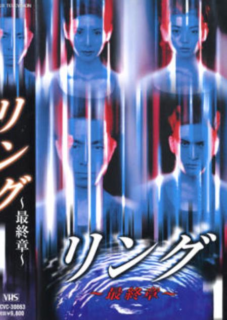 午夜凶铃：最终章Ring: The Final Chapter(1999)插图%4K电影下载_3D影视资源_杜比视界迅雷下载