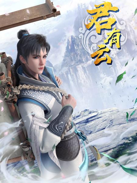 君有云Jun You Yun(2022)插图%4K电影下载_3D影视资源_杜比视界迅雷下载