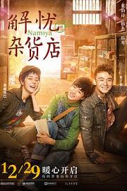 解忧杂货店Namiya(2017)插图%4K电影下载_3D影视资源_杜比视界迅雷下载