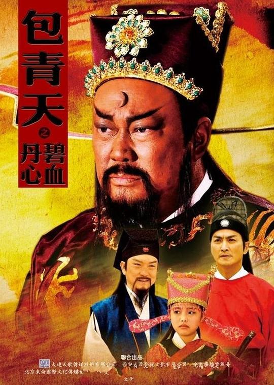 包青天之碧血丹心Bao Qing Tian Zhi Bi Xie Dan Xin(2010)插图%4K电影下载_3D影视资源_杜比视界迅雷下载