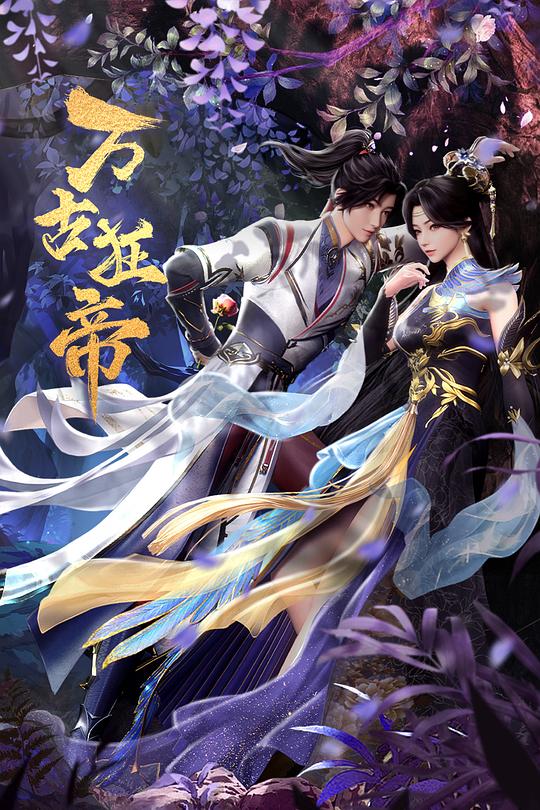 万古狂帝Wan Gu Kuang Di(2024)插图%4K电影下载_3D影视资源_杜比视界迅雷下载