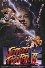 街头霸王2Street Fighter II: The Animated Movie(1994)插图%4K电影下载_3D影视资源_杜比视界迅雷下载