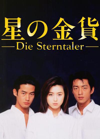 星之金币Hoshi no kinka(1995 – 1996)插图%4K电影下载_3D影视资源_杜比视界迅雷下载