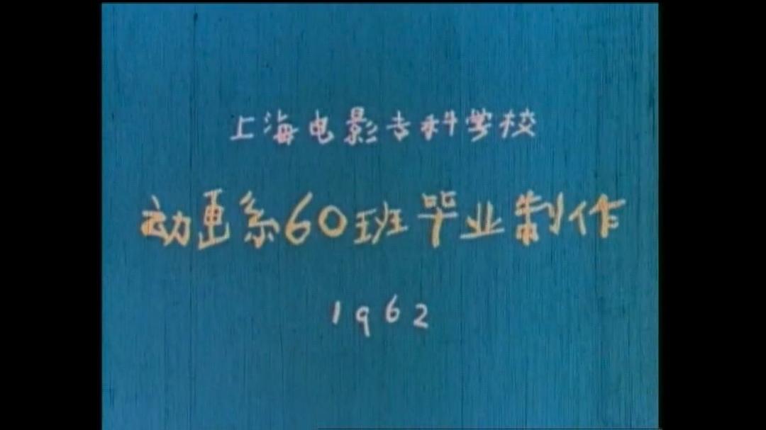 没头脑和不高兴Mei tou nao he bu gao xing(1962)插图2%4K电影下载_3D影视资源_杜比视界迅雷下载