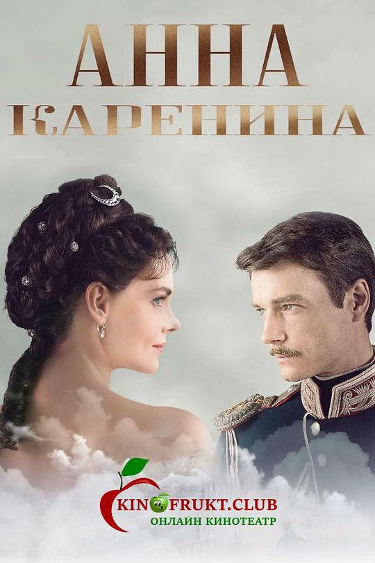 安娜·卡列尼娜Anna Karenina(2017)插图%4K电影下载_3D影视资源_杜比视界迅雷下载