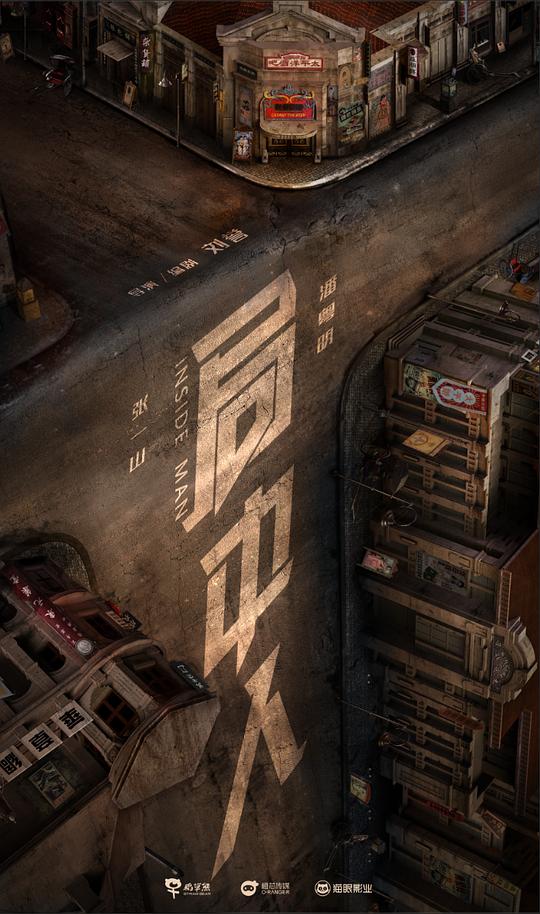 局中人Ju zhong ren(2020)插图%4K电影下载_3D影视资源_杜比视界迅雷下载