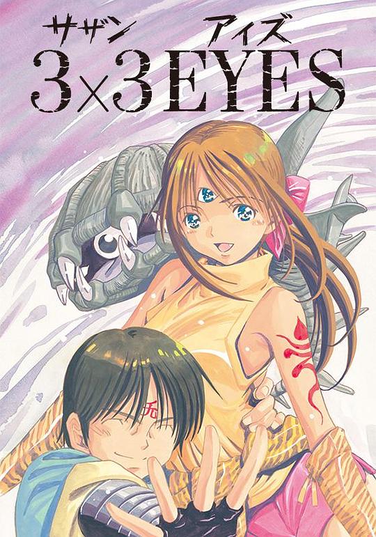 三只眼Sazan aizu(1991)插图%4K电影下载_3D影视资源_杜比视界迅雷下载