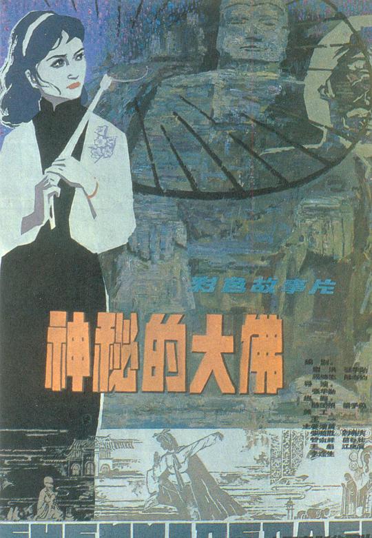 神秘的大佛Shen Mi De Da Fo(1980)插图%4K电影下载_3D影视资源_杜比视界迅雷下载