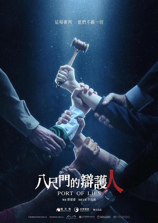 八尺门的辩护人Port of lies(2023)插图%4K电影下载_3D影视资源_杜比视界迅雷下载
