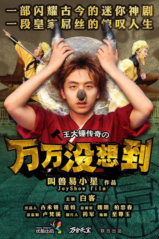 万万没想到Unexpectedness(2013)插图%4K电影下载_3D影视资源_杜比视界迅雷下载