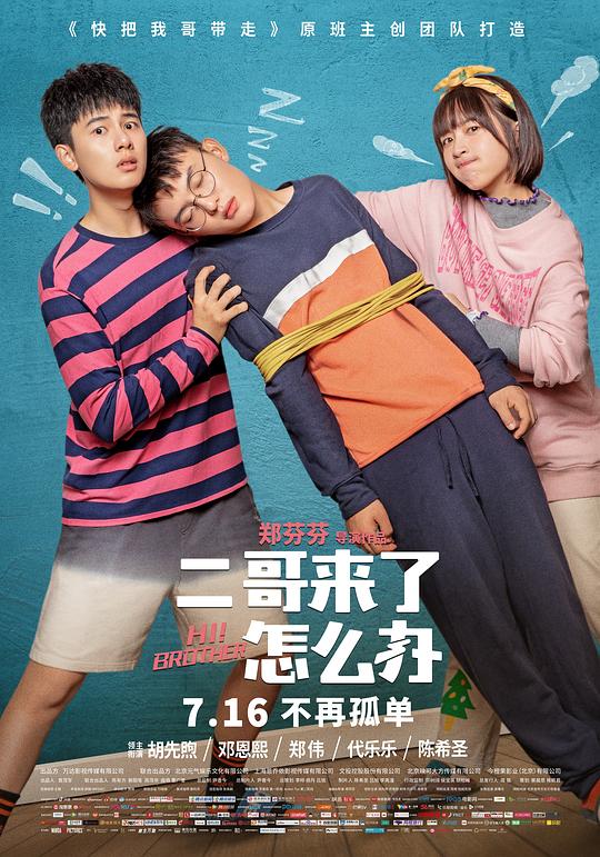 二哥来了怎么办Go Brother! 2(2021)插图%4K电影下载_3D影视资源_杜比视界迅雷下载