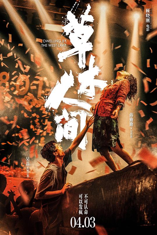 草木人间Dwelling by the West Lake(2023)插图%4K电影下载_3D影视资源_杜比视界迅雷下载