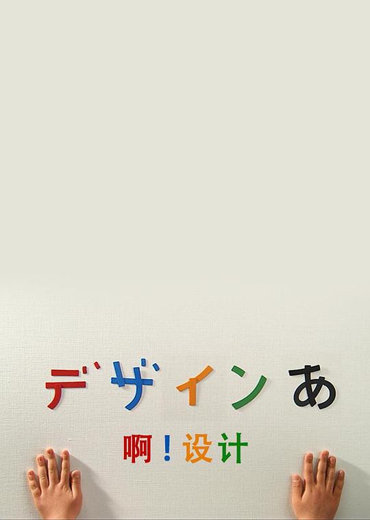 啊！设计A ！ She Ji(2011)插图%4K电影下载_3D影视资源_杜比视界迅雷下载
