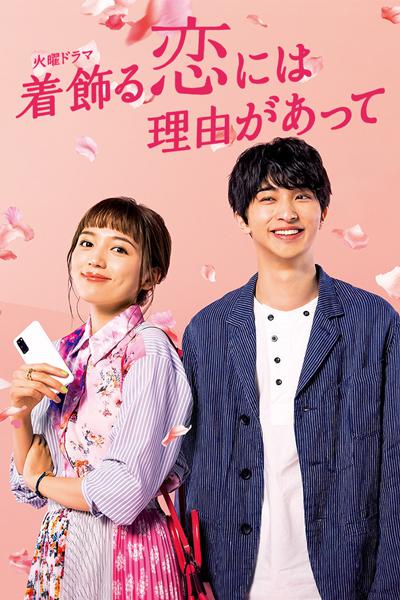 盛装恋爱有理由Kikazarukoi(2021)插图%4K电影下载_3D影视资源_杜比视界迅雷下载