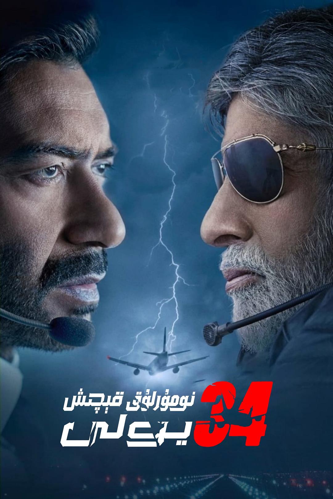 34 号跑道Runway 34(2022)插图1%4K电影下载_3D影视资源_杜比视界迅雷下载