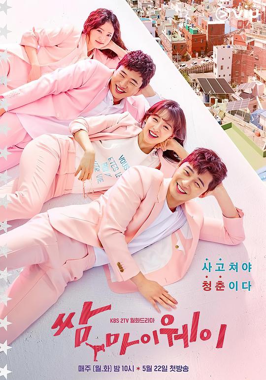三流之路Ssam, Maiwei(2017)插图%4K电影下载_3D影视资源_杜比视界迅雷下载