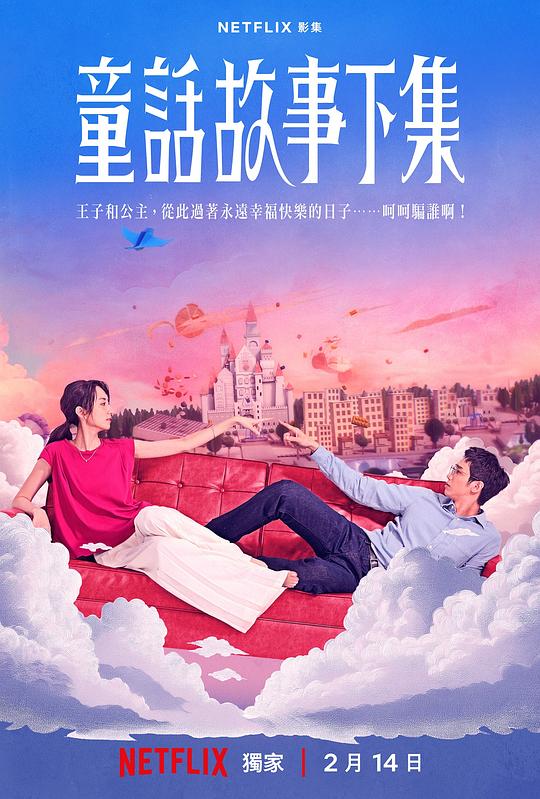 童话故事下集Tong Hua Gu Shi Xia Ji(2025)插图%4K电影下载_3D影视资源_杜比视界迅雷下载