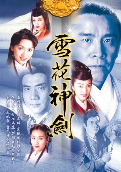 雪花神剑Xue Hua Shen Jian(1997)插图%4K电影下载_3D影视资源_杜比视界迅雷下载