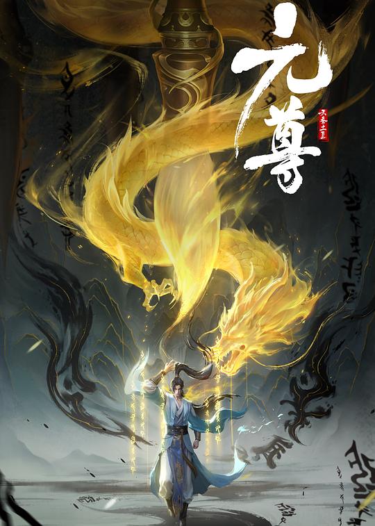 元尊(2024)插图%4K电影下载_3D影视资源_杜比视界迅雷下载