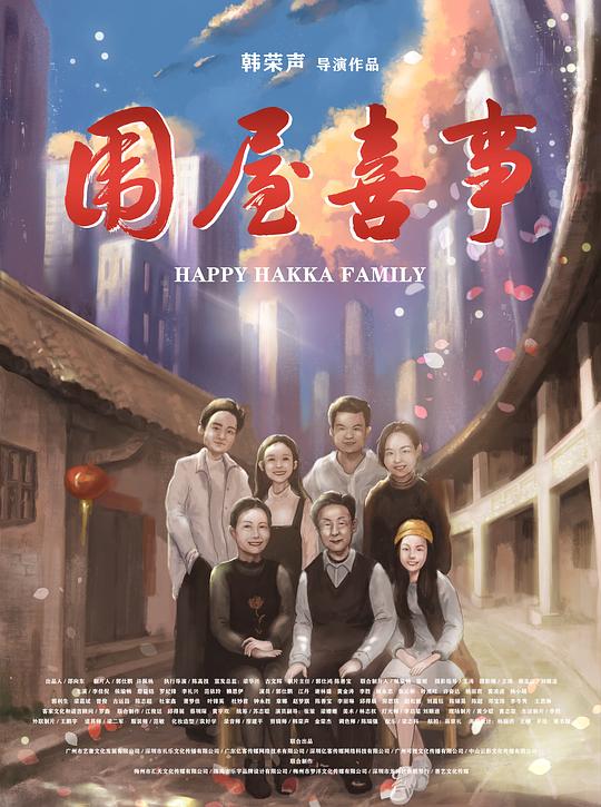 围屋喜事Happy Hakka Family(2020)插图%4K电影下载_3D影视资源_杜比视界迅雷下载