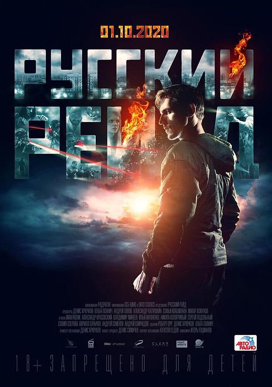 俄罗斯突袭Russkiy Reyd(2020)插图%4K电影下载_3D影视资源_杜比视界迅雷下载