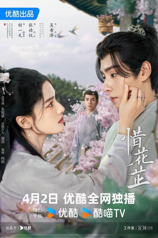 惜花芷Xi Hua Zhi(2024)插图%4K电影下载_3D影视资源_杜比视界迅雷下载