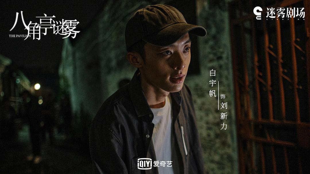八角亭谜雾Ba Jiao Ting Mei Wu(2021)插图1%4K电影下载_3D影视资源_杜比视界迅雷下载