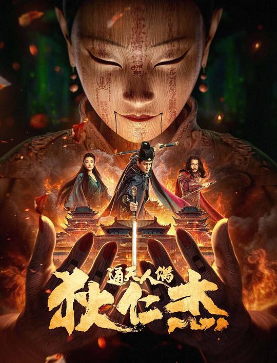 狄仁杰·通天人偶(2024)插图%4K电影下载_3D影视资源_杜比视界迅雷下载