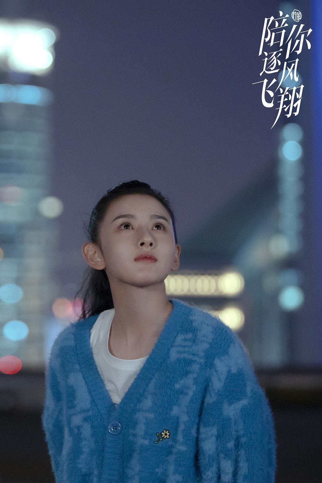 陪你逐风飞翔Pei Ni Zhu Feng Fei Xiang(2021)插图2%4K电影下载_3D影视资源_杜比视界迅雷下载