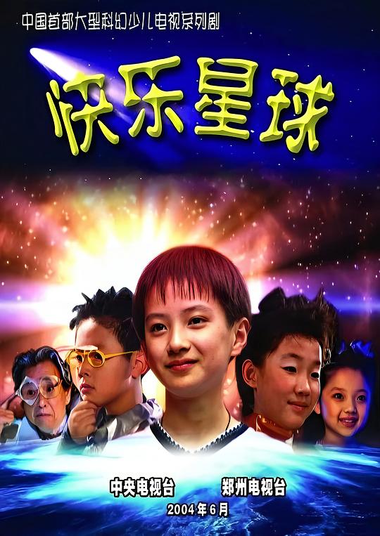 快乐星球Kuai Le Xing Qiu(2004)插图%4K电影下载_3D影视资源_杜比视界迅雷下载