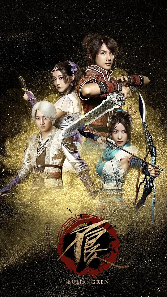 画江湖之不良人Hua jiang hu zhi bu liang ren(2016)插图%4K电影下载_3D影视资源_杜比视界迅雷下载