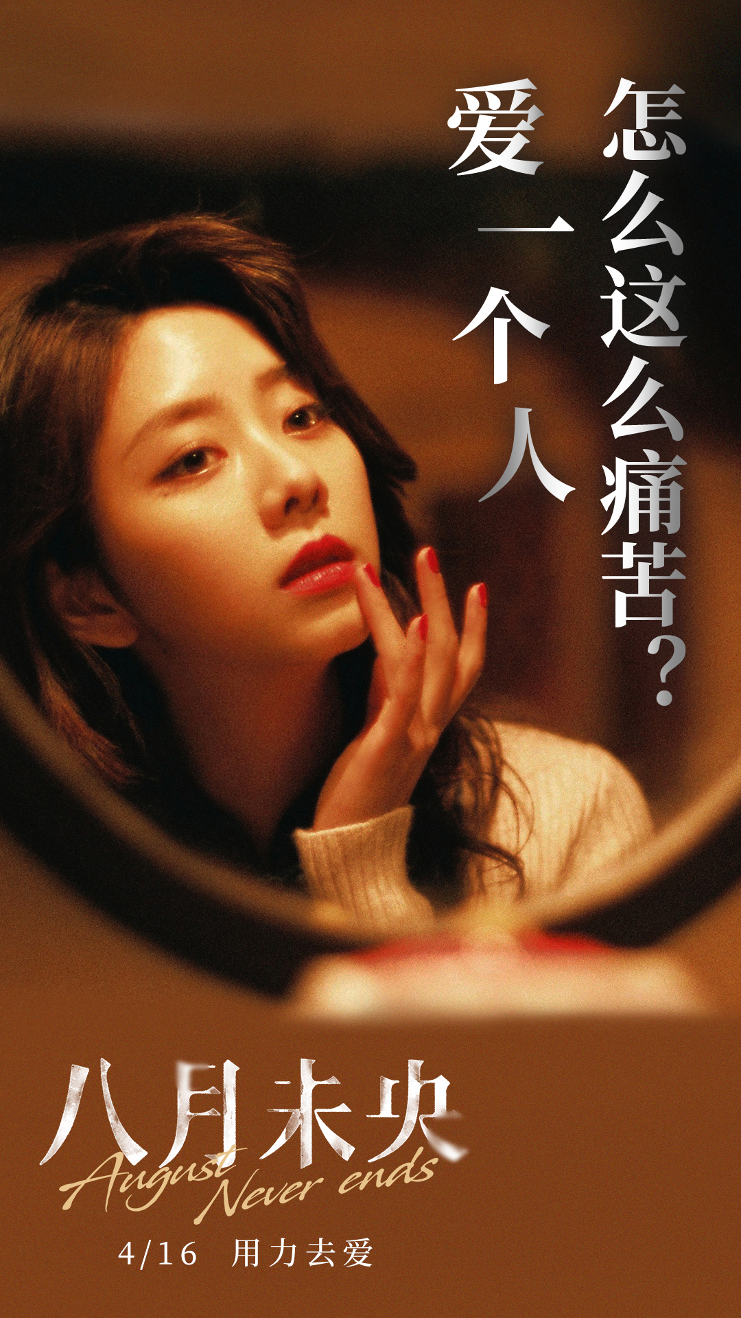 八月未央August Never Ends(2021)插图1%4K电影下载_3D影视资源_杜比视界迅雷下载