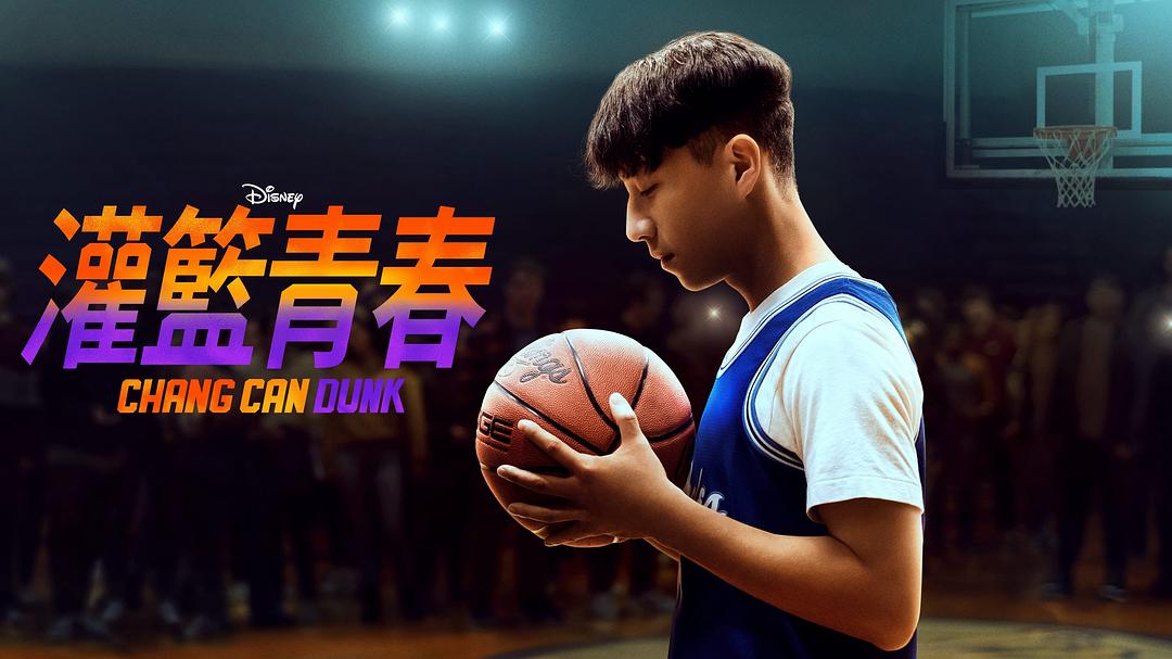 篮球少年张Chang Can Dunk(2023)插图1%4K电影下载_3D影视资源_杜比视界迅雷下载