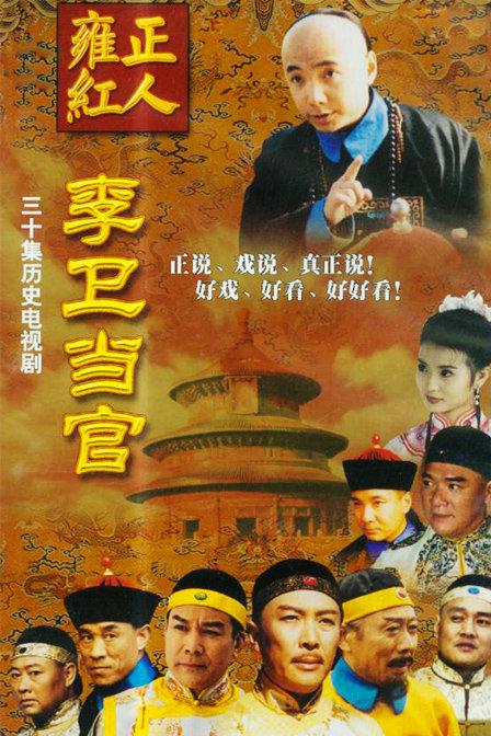 李卫当官Li Wei Dang Guan(2001 – 2010)插图%4K电影下载_3D影视资源_杜比视界迅雷下载