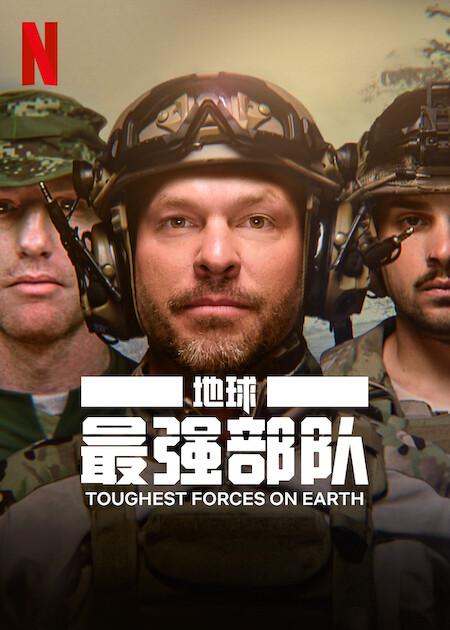 地球最强部队Toughest Forces on Earth(2024)插图%4K电影下载_3D影视资源_杜比视界迅雷下载