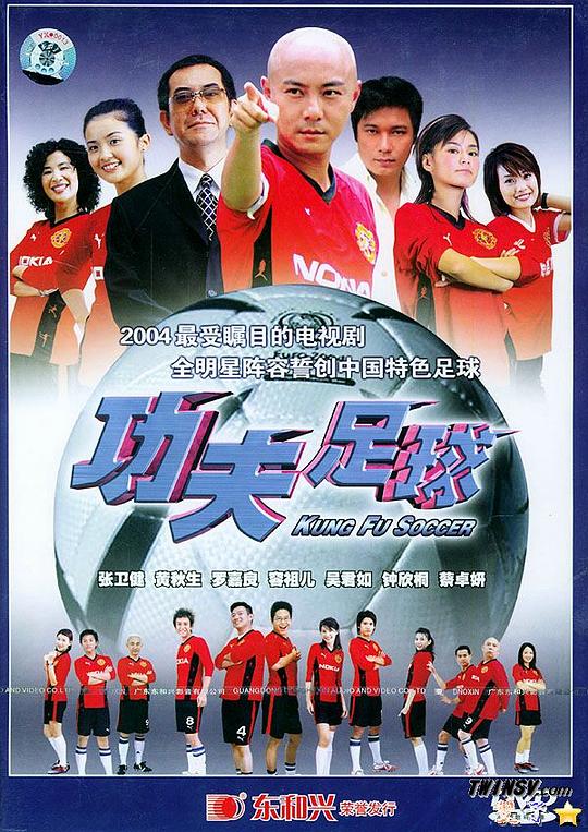 功夫足球Kung Fu Soccer(2003)插图%4K电影下载_3D影视资源_杜比视界迅雷下载