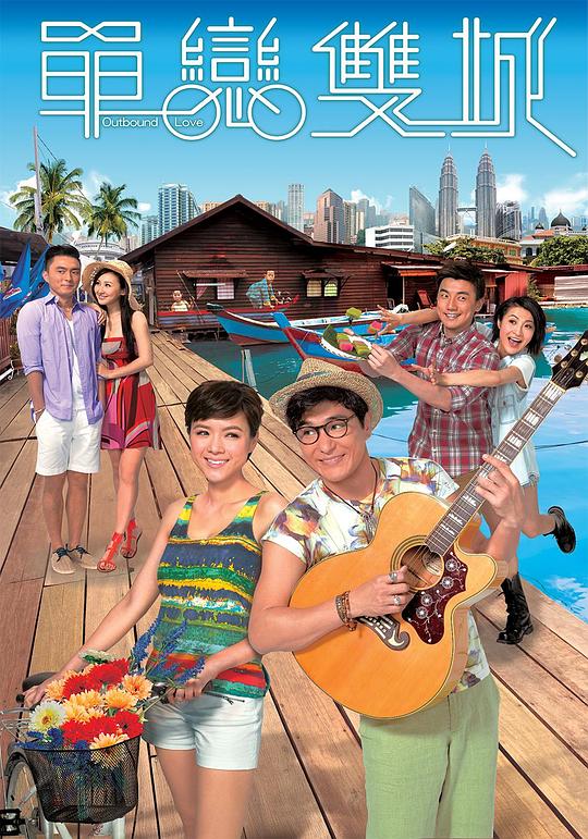 单恋双城Chan Lian Shuang Cheng(2014)插图%4K电影下载_3D影视资源_杜比视界迅雷下载