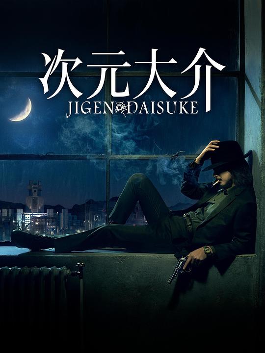 次元大介Jigen Daisuke(2023)插图%4K电影下载_3D影视资源_杜比视界迅雷下载