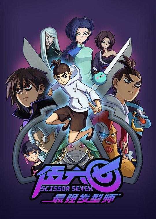 伍六七之最强发型师Scissor Seven(2019)插图%4K电影下载_3D影视资源_杜比视界迅雷下载