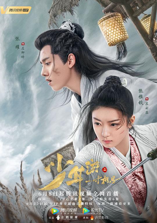 少年游之一寸相思Shao nian you zhi yi cun xiang si(2020)插图%4K电影下载_3D影视资源_杜比视界迅雷下载