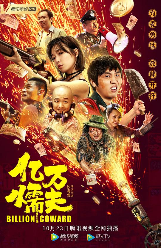 亿万懦夫(2020)插图%4K电影下载_3D影视资源_杜比视界迅雷下载