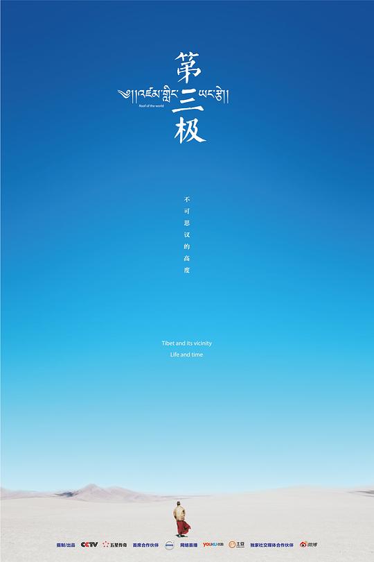 第三极Roof of the World(2015)插图%4K电影下载_3D影视资源_杜比视界迅雷下载
