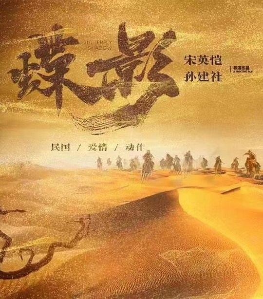 蝶影(2024)插图%4K电影下载_3D影视资源_杜比视界迅雷下载
