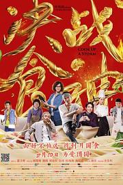 决战食神Cook Up a Storm(2017)插图%4K电影下载_3D影视资源_杜比视界迅雷下载