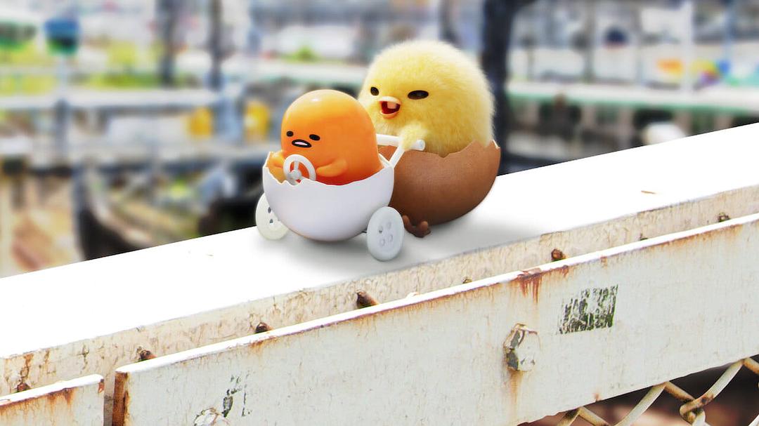 蛋黄哥大冒险Gudetama: An Eggcellent Adventure(2022)插图1%4K电影下载_3D影视资源_杜比视界迅雷下载